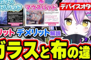【ぶいすぽ】ゲーミングデバイス専門家の紫宮るなさん好き『ぶいすぽから新しく登場するガラスマウスパッドについて解説』
