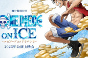 『ワンピース・オン・アイス』2023年初演版上映決定　舞台あいさつに宇野昌磨＆本田真凜らが登壇