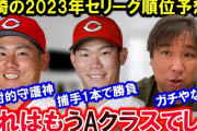 元ロッテ里崎「広島カープが台風の目になる」セ順位予想 注目は坂倉
