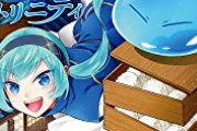 「転生したらスライムだった件」が令和のドラゴンボールになりつつある件