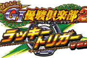 【新台】コナミ「P G1優駿倶楽部2 ラッキートリガーver.」初打ち以前にスペック激辛&導入少なさすぎて打てるところがないｗｗｗ