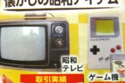 【悲報】ギリギリ平成生まれのゲームボーイ、昭和アイテム扱いされてしまう
