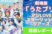 劇場版「うたプリST」に初心者オタクが搭乗！映像が綺麗&ライブの演出が凄すぎた【感想レポ】