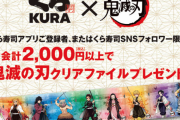 くら寿司さん、鬼滅の刃コラボで平日過去最高の売り上げを叩き出してしまうwwww