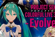 「プロジェクトセカイ COLORFUL LIVE 3rd -Evolve-」のBDが予約開始！東京公演の最終日昼公演＆夜公演を完全収録予定