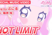 【凄い】ぷにるが歌う「HOT LIMIT」が公開されるｗｗｗｗ