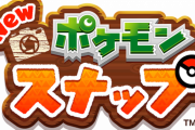 【朗報】ポケモンスナップ新作ｷﾀ━━━━(ﾟ∀ﾟ)━━━━!!ｗｗｗｗｗｗｗｗｗｗｗｗｗｗｗｗｗｗｗ