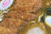 【緊急】噂のカツカレーラーメン、ガチで美味いWWWWWWWWWWWWWWWWWWWWWW