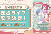 AiScReamのライブ、U-NEXT独占でライブ配信【ラブライブ】
