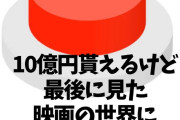 【画像】女Vtuber「10億円もらえるけど最後に見た映画の世界に飛ばされるボタン押せる？」賢い人「これ『映画とは何を指すのか』を定義付けしないと～」