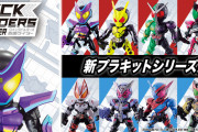 【仮面ライダー】新シリーズ「クイックビルダーズ」始動！！