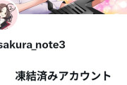 さくらのーとさん、新アカウントも凍結してアンチ大歓喜！