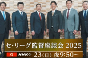 カープ新井監督、阪神藤川監督に被デッドボールについて牽制されるも「バッテリーコーチには『全部外行け』って言っておきます」【セリーグ監督座談会】