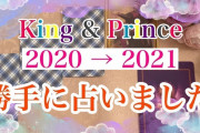 キンプリ2021年今後未来を占いました【勝手にジャニーズ占い】