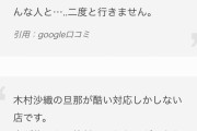【SUNNY】木村沙織さんが経営するカフェ、閉店が決定…悪質アンチの低評価の嵐に対して「法的措置も検討」
