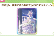 【ウマ娘】SSRマックイーンはサポカ史上一番美しいな