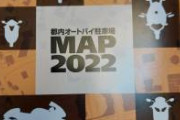 バイク乗りの皆さん、この冊子知ってますか？警察署で無料で配っているものですが都内の駐輪場を全網羅。200ページフルカラーなのに無料ですよ！