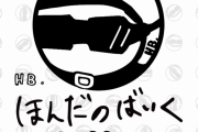 【悲報】本田翼が10月22日にさいたまスーパーアリーナで単独ゲーム実況生配信イベントを開催決定
