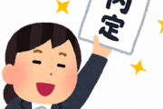 【えぇ…】大手から「内定」もらったらガチで友達いなくなってワロタｗｗｗｗｗｗｗｗ