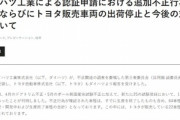 ダイハツの試験不正､トヨタ･スバル･マツダにも波及ｗｗｗｗｗｗ