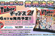 VTuberチップスの第2弾が6/29発売決定！！『ばあちゃるどうなってんねん』