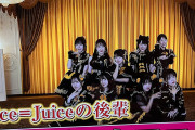 【画像】フジテレビ「ロージークロニクルは『Juice=Juiceの後輩』」←これって相場「モーニング娘。」の名前が使われるものだと思ってた