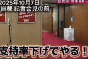 【悲報】高市新総裁の会見前にマスコミが「支持率下げてやる」と言っている音声が拾われてしまう
