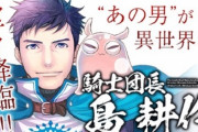 島耕作も!? “異世界転生・転移”を果たした「有名キャラの衝撃マンガ」３選！