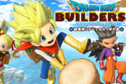 『DQビルダーズ』元ディレクターが新作を希望…ビルダーズ3あるか？