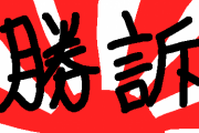 【速報】WTOで日本勝訴　韓国のステンレス関税は違反ｗｗｗｗｗｗｗｗｗｗｗｗｗｗｗｗｗｗｗｗｗ
