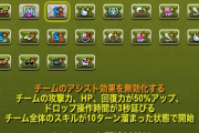 【パズドラ速報】アシスト無効バッジの詳細が決定！ぶっ壊れｷﾀ━(ﾟ∀ﾟ)━!!【公式】