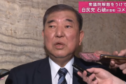 【速報】記者団「石破さーん、解散を批判してくーださい、はいどうぞ！」　石破「意義は大きい」　記者団「えっ」