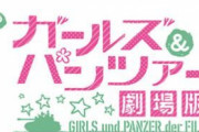 Pガールズ&パンツァー劇場版の評価と感想は右打ちに不満げ