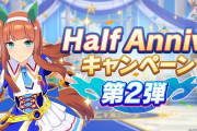 ウマ娘バラマキと有償課金のハーフアニバーサリー開始