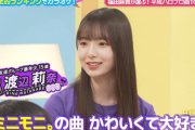 【ハロプロ】ミニモニは生まれる前。渡辺莉奈、前世で聴いていた！？