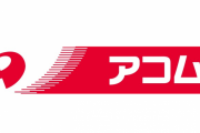 ワイ、アコムとの契約に成功し50万円と言う大金を得る