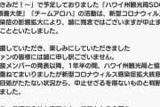 【悲報】SKE・NMB・STU「ハワイ州観光局SDGs観光大使・チームアロハ」コロナの影響で中止に【大富豪・麻雀・七並べ】
