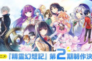 【朗報】なろうアニメ『精霊幻想記』第2期決定！！！　ガチでなろうとラブコメばかり2期決定しててﾜﾛﾀｗｗｗ