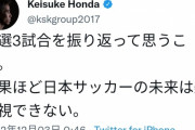 ◆日本代表◆ケイスケ・ホンダが警鐘「結果ほど日本サッカーの未来を楽観視できない」