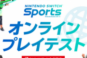 【チェック】「Nintendo Switch Sports」のβテスト申し込み開始するもSNSには投稿禁止