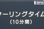 【悲報】甲子園、「クーリングタイム」で選手が続々と倒れる…