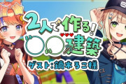【にじさんじ】本日19時から猫屋敷美紅と鏑木ろこでマイクラコラボ、2人で作る〇〇建築