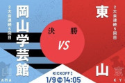 ◆高校選手権◆決勝 岡山学芸館×東山 1-1の後半岡山7番木村匡吾の2Gで3-1！岡山勢選手権初優勝！