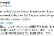 【朗報】吉田正尚さん、突然状態が良くなり1週間以内にDH復帰濃厚