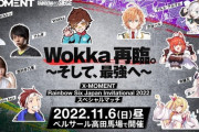 「Wokka再臨。～そして、最強へ～」第２弾企画開催、なんやこのメンツ！？