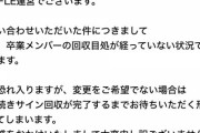 【悲報】ラッフルくじさん「チーム8卒メンのサインが回収出来なくて送れない、ゴメンやで」