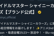 【悲報】シャニマス公式Twitter、月曜が近いよbotにフォロワー数が抜かれてしまう