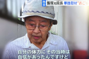 飯塚幸三様「私たちが安心して外出できるようにトヨタには安全な車を開発してほしい」