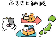 【悲報】主婦「夫の年収自慢したいな…」日本政府「ふるさと納税制度」主婦「コレや！」→結果