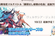 【グラブル】10/22追加のヴェルサシア戦で新しい武器シリーズが登場 / サブ枠が多い特殊仕様のバトルバランスも気になるところ